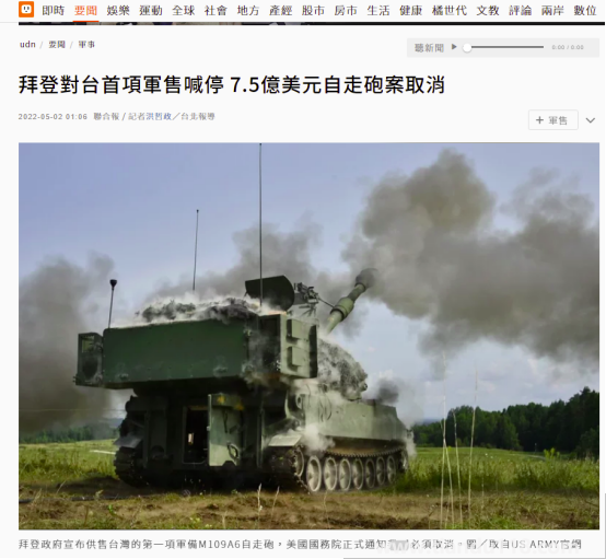 臺媒:拜登對臺首項軍售被喊停 總價7.5億美元“自行火炮案”取消
