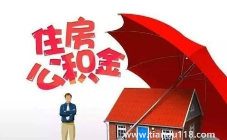 公積金封存滿6個月是截止哪天2