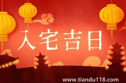 2022年農(nóng)歷8月哪天入宅最好最吉利(入宅要注意什么)(圖1) 2022年農(nóng)歷8月哪天入宅最好最吉利1