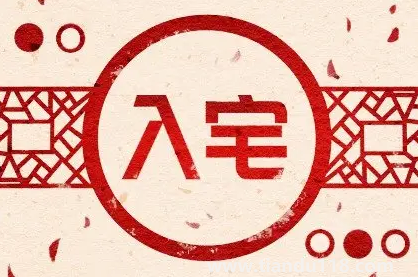 2022年農(nóng)歷8月哪天入宅最好最吉利(入宅要注意什么)(圖2) 2022年農(nóng)歷8月哪天入宅最好最吉利2