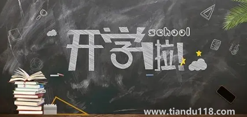2022大一新生先開(kāi)學(xué)還是大二學(xué)生先開(kāi)學(xué)(大學(xué)新生開(kāi)學(xué)前需要注意什么)(圖3) 大一新生先開(kāi)學(xué)還是大二學(xué)生先開(kāi)學(xué)20223