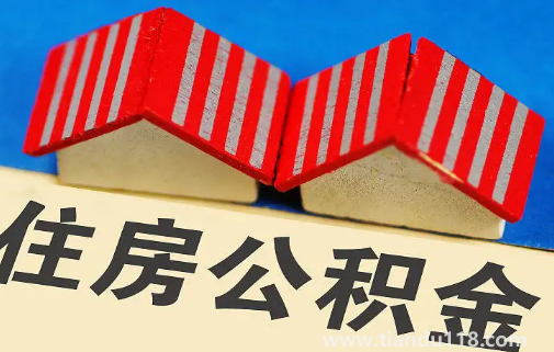 缺錢能提取住房公積金嗎2