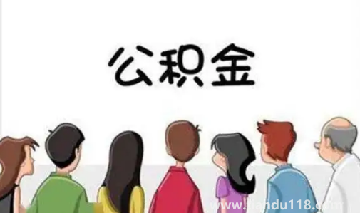 缺錢能提取住房公積金嗎3