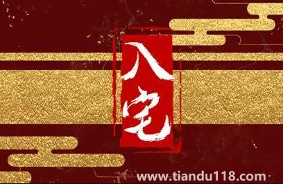 入宅必須全家人到場(chǎng)嗎(搬新家當(dāng)天的講究)(圖3) 入宅必須全家人到場(chǎng)嗎3