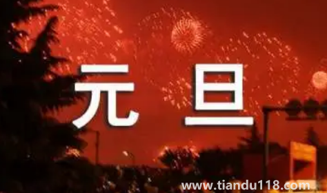 2023年元旦是星期幾怎么算(元旦有哪些節(jié)日風(fēng)俗)(圖2) 2023年元旦是星期幾怎么算2