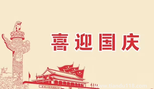 2022年國慶節(jié)法定3天還是7天3