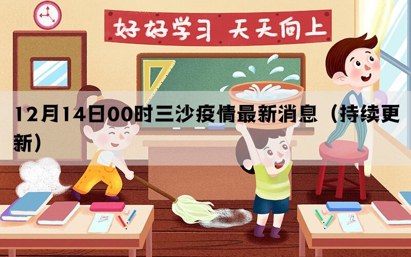 12月14日00時三沙疫情最新消息（持續(xù)更新）