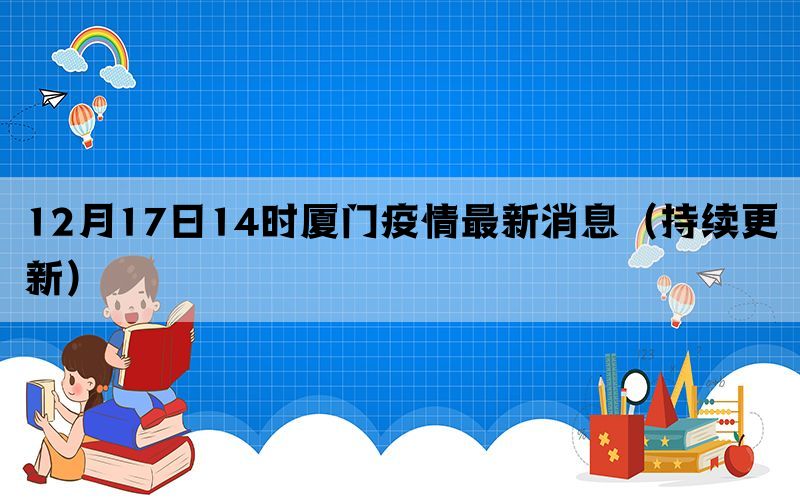 12月17日14時廈門疫情最新消息（持續(xù)更新）