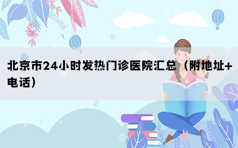 北京市24小時發(fā)熱門診醫(yī)院匯總（附地址+電話）(圖1)