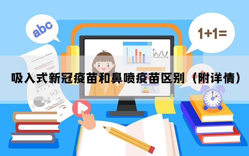 吸入式新冠疫苗和鼻噴疫苗區(qū)別（附詳情）(圖1)