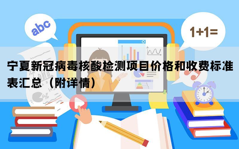 寧夏新冠病毒核酸檢測(cè)項(xiàng)目?jī)r(jià)格和收費(fèi)標(biāo)準(zhǔn)表匯總（附詳情）(圖1)