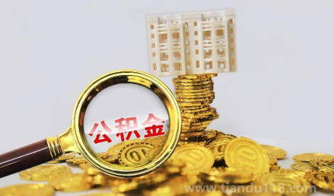 2023公積金貸款條件變了嗎（公積金利率是固定的還是浮動的）