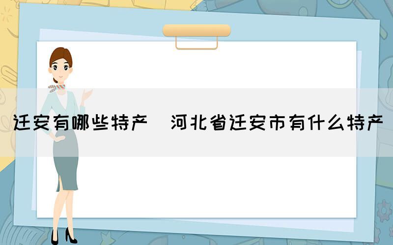 遷安有哪些特產(chǎn)(河北省遷安市有什么特產(chǎn))