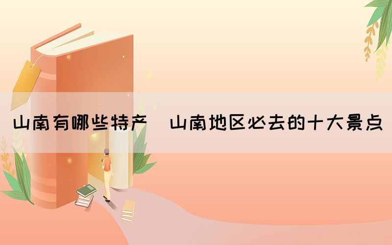 山南有哪些特產(chǎn)(山南地區(qū)必去的十大景點)