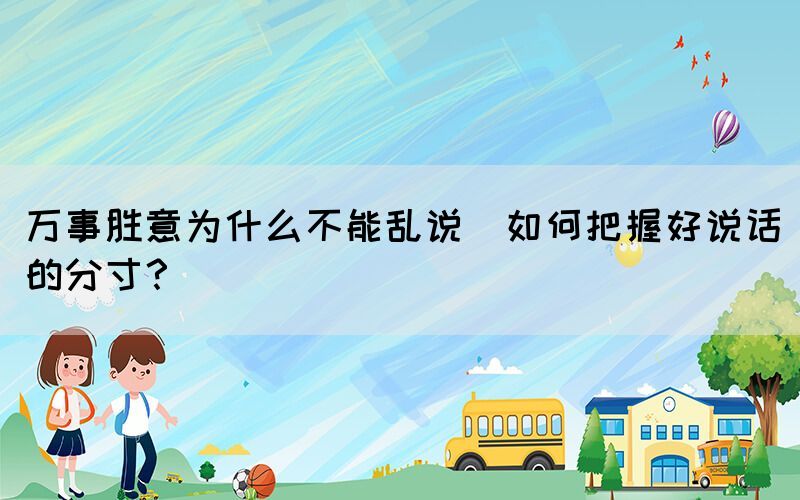 萬(wàn)事勝意為什么不能亂說(shuō)(如何把握好說(shuō)話的分寸？)