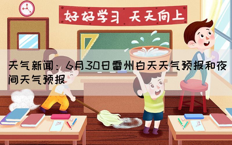 天氣新聞：6月30日雷州白天天氣預報和夜間天氣預報