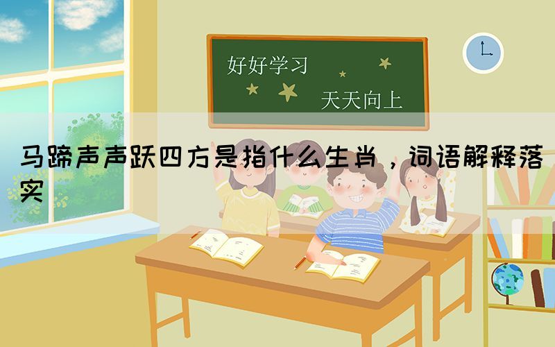 馬蹄聲聲躍四方是指什么生肖，詞語解釋落實(圖1)