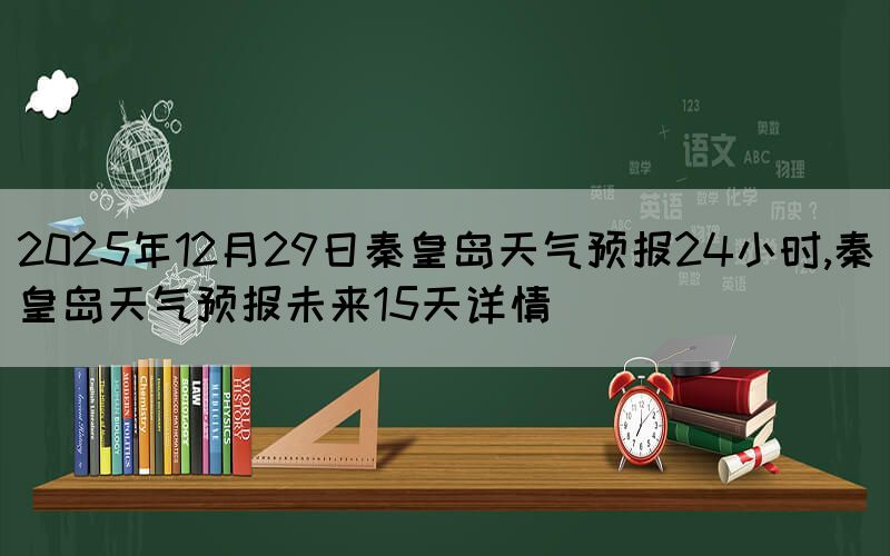 2025年12月29日秦皇島天氣預報24
