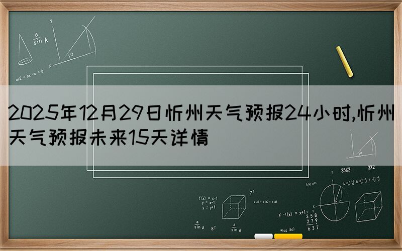 2025年12月29日忻州天氣預(yù)報24小