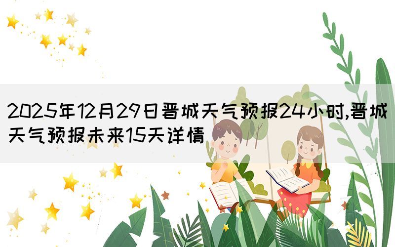 2025年12月29日晉城天氣預(yù)報24小