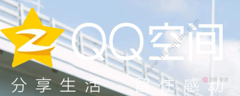 QQ空間怎么設(shè)置訪問(wèn)權(quán)限 QQ空間怎樣設(shè)置訪問(wèn)權(quán)限(圖1) QQ空間怎么設(shè)置訪問(wèn)權(quán)限