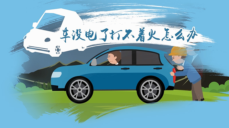 車沒電了打不著火怎么辦