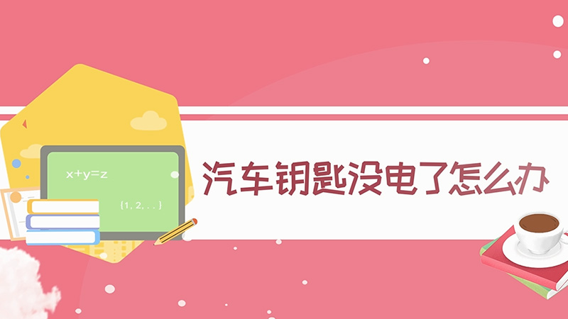汽車鑰匙沒電了怎么辦