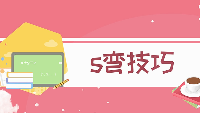 S彎技巧