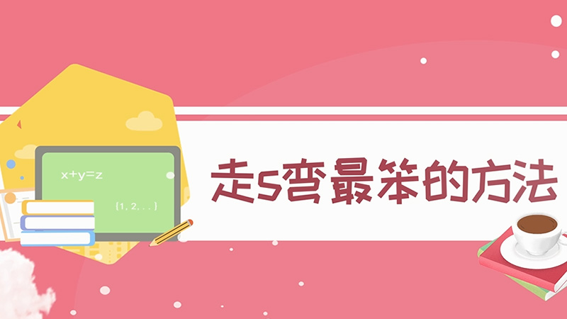 走s彎最笨的方法