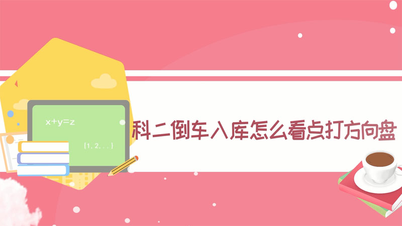 科二倒車入庫怎么看點(diǎn)打方向盤