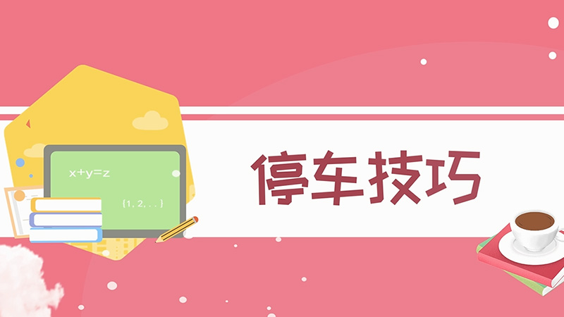 停車技巧有哪些