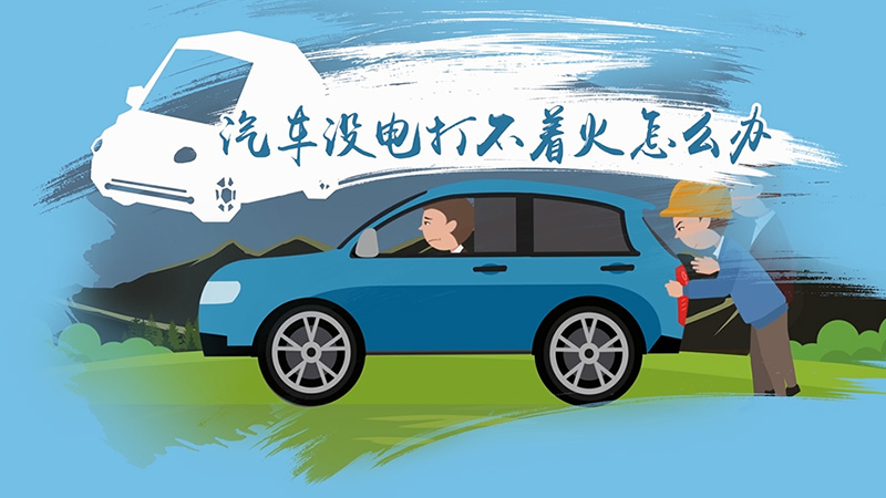 汽車沒電打不著火怎么辦