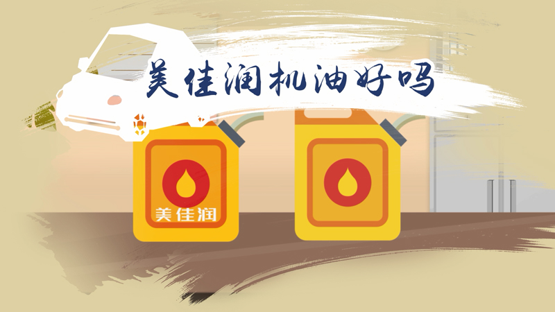 美佳潤機(jī)油好嗎