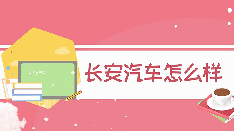 長安汽車怎么樣