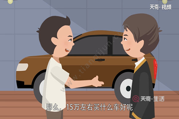 15萬(wàn)左右買(mǎi)什么車(chē)好(圖1) 15萬(wàn)左右買(mǎi)什么車(chē)好