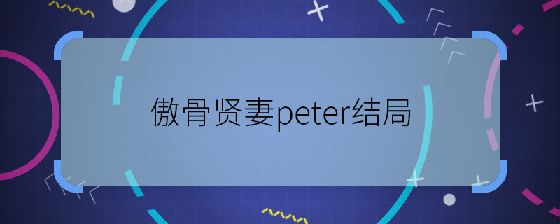 傲骨賢妻peter結局 傲骨賢妻peter最后怎么了